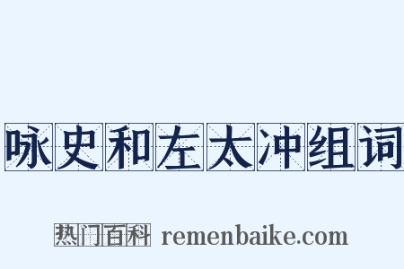 咏史和左太冲组词是什么意思的图片